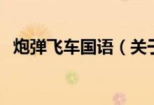 炮彈飛車(chē)國(guó)語(yǔ)（關(guān)于炮彈飛車(chē)國(guó)語(yǔ)的介紹）