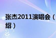張杰2011演唱會(huì)（關(guān)于張杰2011演唱會(huì)的介紹）