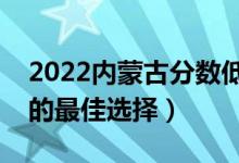2022內(nèi)蒙古分數(shù)低的二本公辦大學（壓線生的最佳選擇）