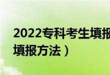 2022?？瓶忌顖?bào)志愿的實(shí)用技巧（有什么填報(bào)方法）