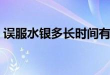 誤服水銀多長時間有反應(yīng)（誤服水銀怎么辦）