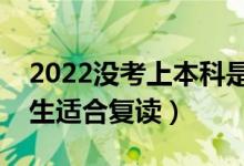 2022沒考上本科是復(fù)讀還是讀?？疲男┛忌m合復(fù)讀）