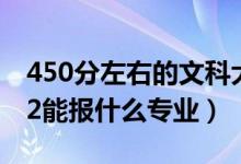 450分左右的文科大學(xué)二本公辦有哪些（2022能報什么專業(yè)）