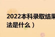 2022本科錄取結(jié)果什么時候能出來（查詢方法是什么）