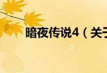 暗夜傳說(shuō)4（關(guān)于暗夜傳說(shuō)4的介紹）