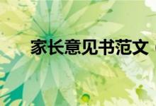 家長(zhǎng)意見書范文（家長(zhǎng)意見書怎么寫）