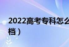 2022高考?？圃趺刺顖?bào)比較安全（不容易滑檔）