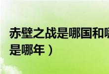 赤壁之戰(zhàn)是哪國(guó)和哪國(guó)之間的作戰(zhàn)（赤壁之戰(zhàn)是哪年）