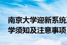 南京大學迎新系統(tǒng)及網(wǎng)站入口（2021新生入學須知及注意事項）