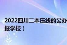 2022四川二本壓線的公辦大學(xué)及分?jǐn)?shù)線（理科二本壓線生填報(bào)學(xué)校）