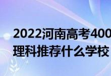 2022河南高考400-410分能報(bào)什么大學(xué)（文理科推薦什么學(xué)校）