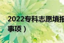2022?？浦驹柑顖?bào)技巧有哪些（有什么注意事項(xiàng)）