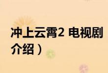 沖上云霄2 電視?。P(guān)于沖上云霄2 電視劇的介紹）