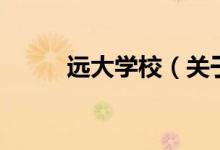 遠大學校（關于遠大學校的介紹）