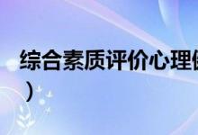 綜合素質(zhì)評(píng)價(jià)心理健康100字（精選范文示例）