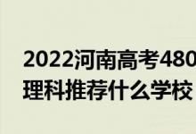 2022河南高考480-490分能報什么大學(xué)（文理科推薦什么學(xué)校）