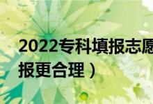 2022?？铺顖?bào)志愿需要注意些哪些（怎么填報(bào)更合理）