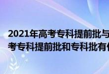 2021年高考?？铺崆芭c普通?？婆芤黄饒髥?（2022高考?？铺崆芭蛯？婆惺裁磪^(qū)別）