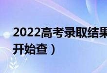 2022高考錄取結(jié)果查詢時間什么時候（幾號開始查）