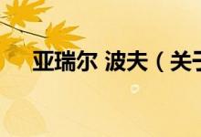 亞瑞爾 波夫（關于亞瑞爾 波夫的介紹）