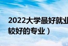 2022大學(xué)最好就業(yè)的二本專(zhuān)業(yè)（二本理科比較好的專(zhuān)業(yè)）