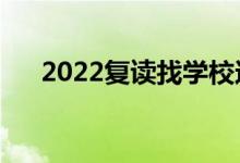 2022復(fù)讀找學(xué)校還是機構(gòu)（選哪個好）