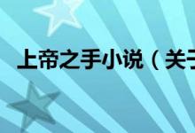 上帝之手小說(shuō)（關(guān)于上帝之手小說(shuō)的介紹）