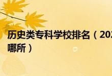 歷史類專科學(xué)校排名（2022全國(guó)?？茖W(xué)校里文史類最好的是哪所）