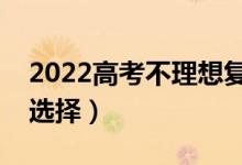 2022高考不理想復(fù)讀好還是上專科好（如何選擇）
