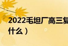 2022毛坦廠高三復讀班報名材料（需要準備什么）