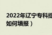 2022年遼寧專科提前批有哪些學(xué)校（提前批如何填報(bào)）