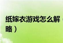 紙嫁衣游戲怎么解（紙嫁衣游戲第一章通關攻略）