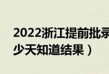 2022浙江提前批錄取結(jié)果什么時候公布（多少天知道結(jié)果）