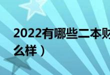 2022有哪些二本財經(jīng)類大學（財經(jīng)類專業(yè)怎么樣）