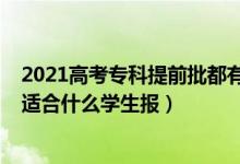 2021高考?？铺崆芭加心男W校（2022高考?？铺崆芭m合什么學生報）