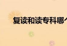 復讀和讀?？颇膫€好（應該如何選擇）