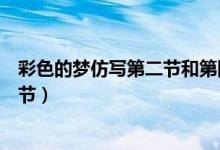彩色的夢(mèng)仿寫第二節(jié)和第四節(jié)（彩色的夢(mèng)仿寫第二節(jié)和第三節(jié)）