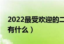 2022最受歡迎的二本專業(yè)（熱門(mén)專業(yè)好就業(yè)有什么）