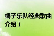 蝎子樂(lè)隊(duì)經(jīng)典歌曲（關(guān)于蝎子樂(lè)隊(duì)經(jīng)典歌曲的介紹）