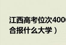 江西高考位次40000左右推薦什么學(xué)校（適合報什么大學(xué)）