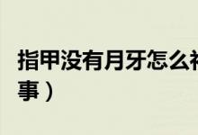 指甲沒有月牙怎么補救（指甲沒有月牙怎么回事）