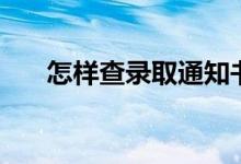 怎樣查錄取通知書信息（方法是什么）