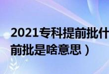 2021?？铺崆芭裁匆馑迹?022高考?？铺崆芭巧兑馑迹?class=