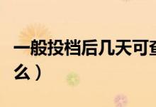 一般投檔后幾天可查錄取情況（查詢(xún)方法是什么）