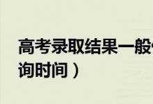 高考錄取結(jié)果一般什么時候出（2022錄取查詢時間）