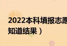2022本科填報(bào)志愿后什么時(shí)候錄?。ǘ嗌偬钪澜Y(jié)果）