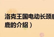 洛克王國電動長頸鹿（關于洛克王國電動長頸鹿的介紹）