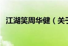 江湖笑周華健（關(guān)于江湖笑周華健的介紹）