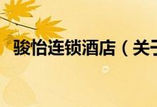 駿怡連鎖酒店（關(guān)于駿怡連鎖酒店的介紹）