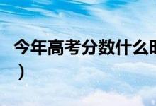 今年高考分?jǐn)?shù)什么時候出來（出分時間是幾號）